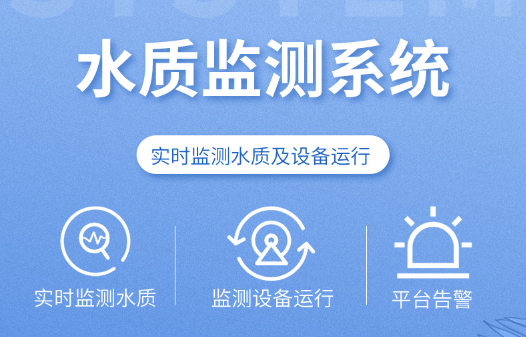 水質監測系統