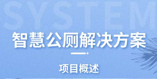 智慧公廁
