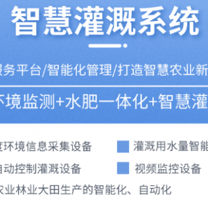 智慧灌溉系統