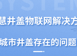 智慧井蓋物聯(lián)網(wǎng)
