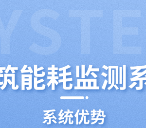 建筑能耗監測系統