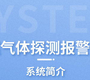 可燃氣體探測報警系統