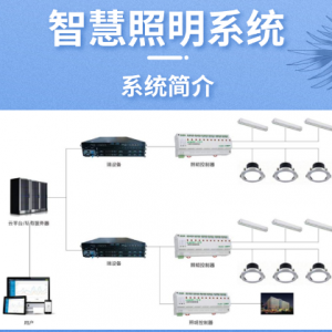 智慧照明系統(tǒng)