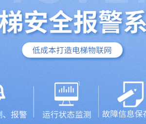 扶梯安全報警系統(tǒng)