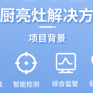 明廚亮灶