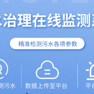 污水治理在線監測系統