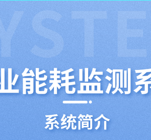 工業能耗監測系統
