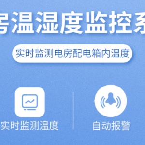 電房溫濕度監控系統