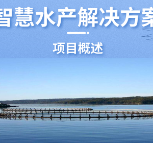 智慧水產