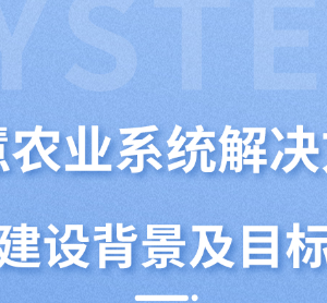 智慧農業系統