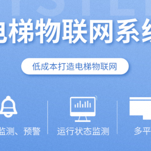 電梯物聯(lián)網(wǎng)系統(tǒng)