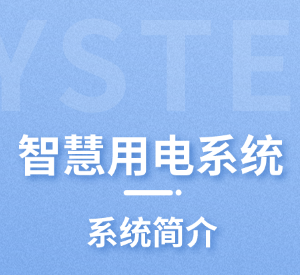 智慧用電系統(tǒng)
