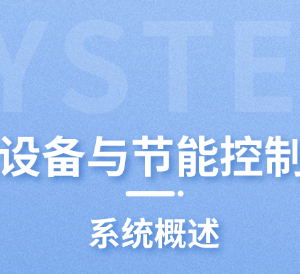 新風系統(tǒng)