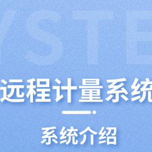 遠(yuǎn)程計(jì)量系統(tǒng)