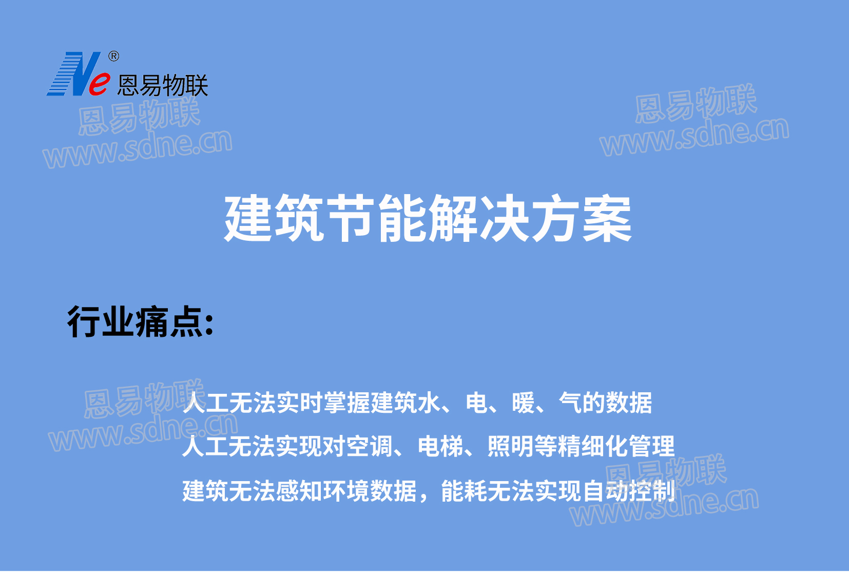 建筑節(jié)能解決方案