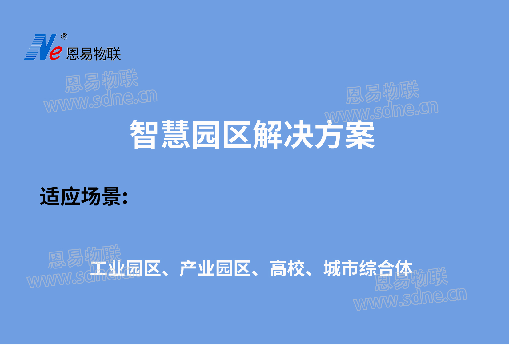 智慧園區解決方案