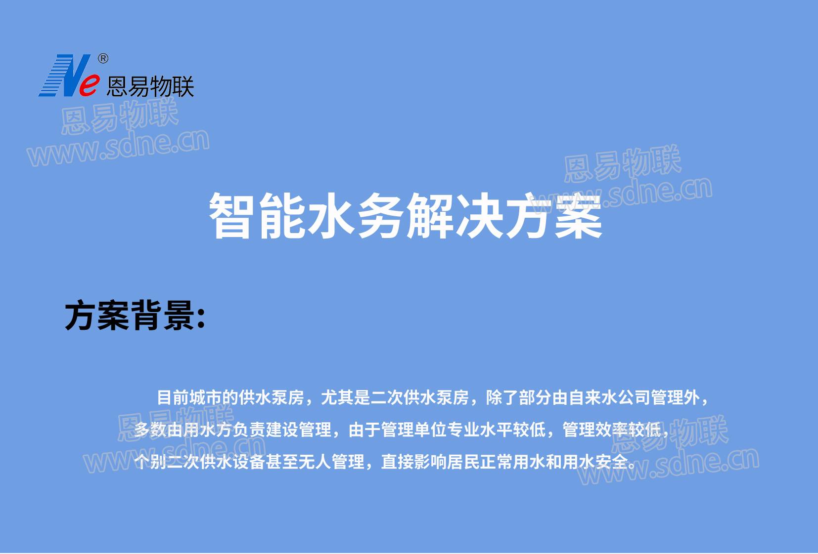 智能水務(wù)解決方案