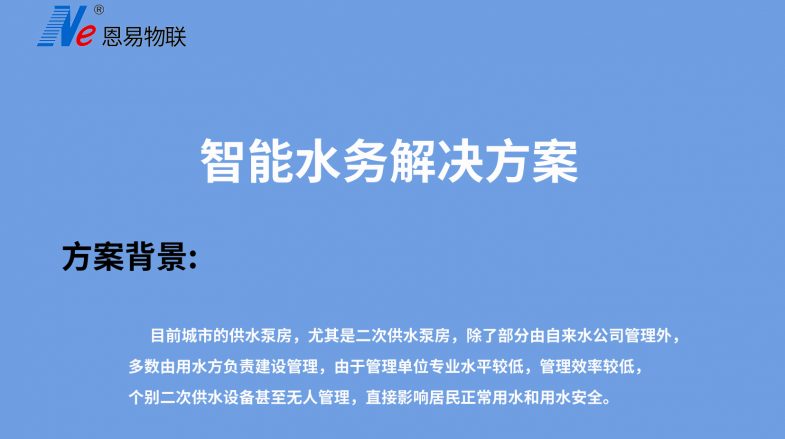 智能水務解決方案