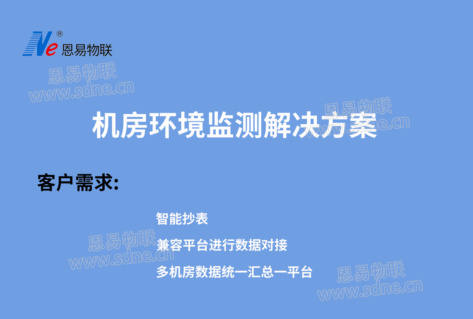 機(jī)房環(huán)境監(jiān)測解決方案