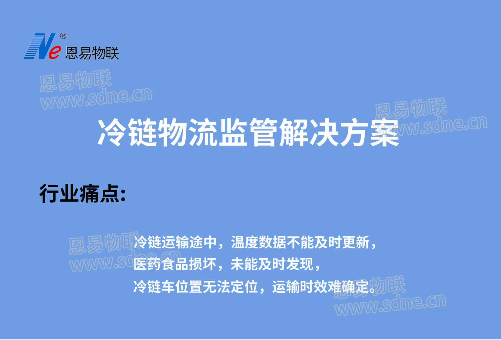冷鏈物流監(jiān)管系統(tǒng)