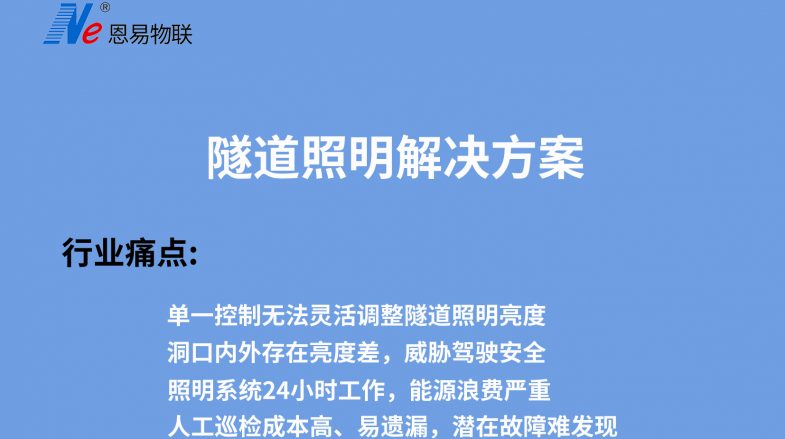 隧道照明解決方案