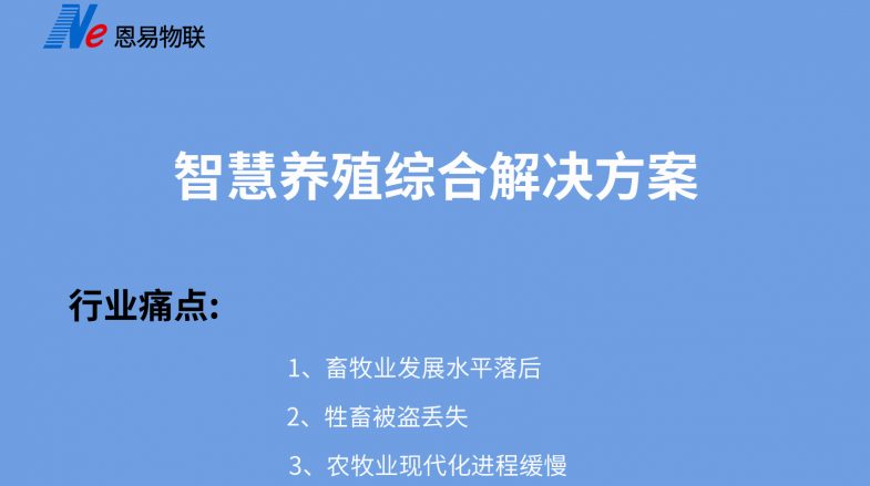 智慧養(yǎng)殖